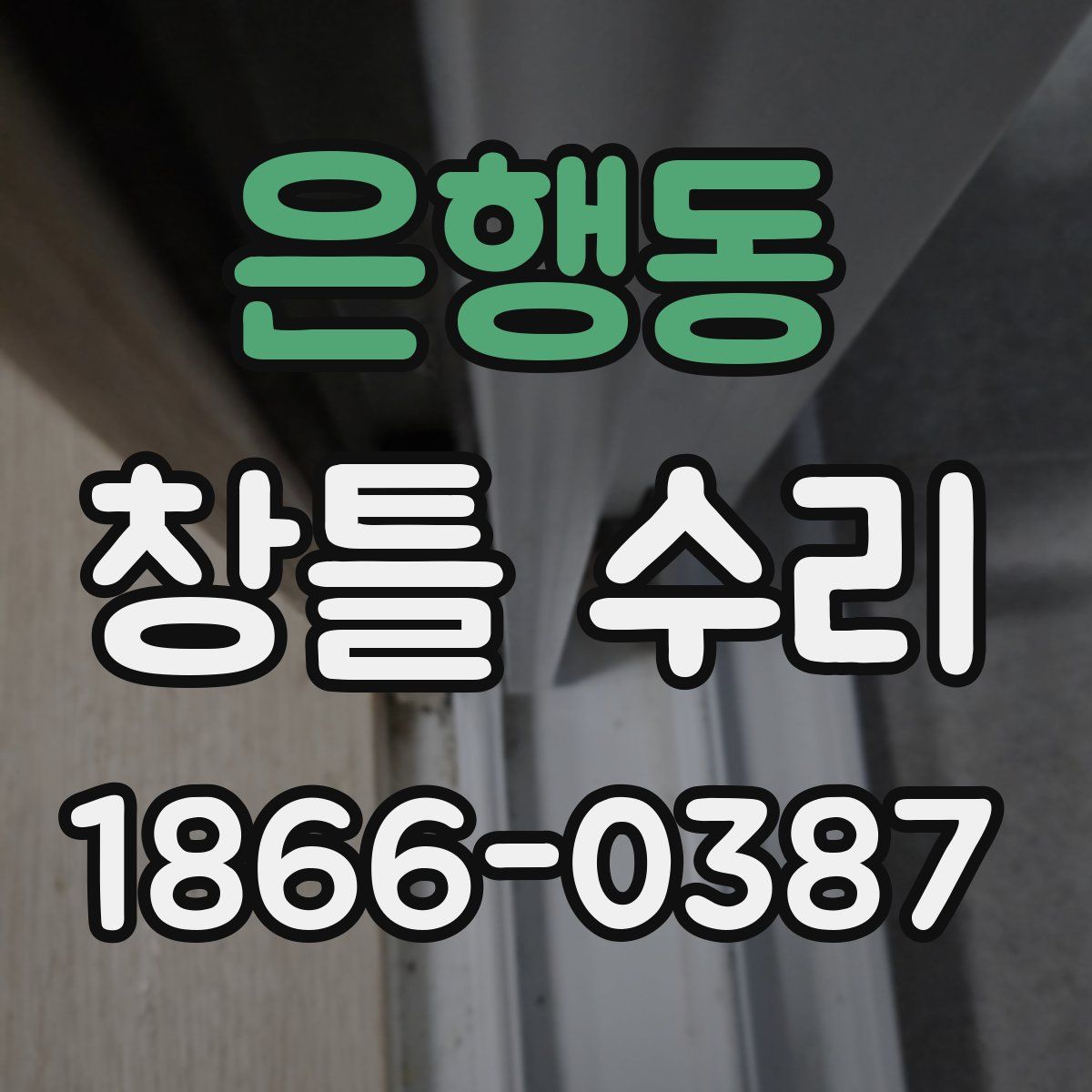 은행동 창틀 수리