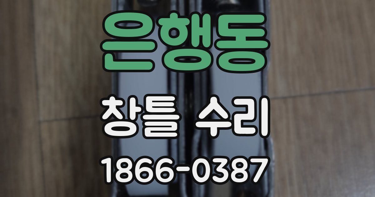 은행동 창틀 수리