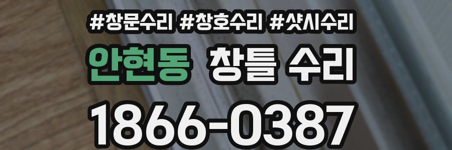 안현동 창틀 수리