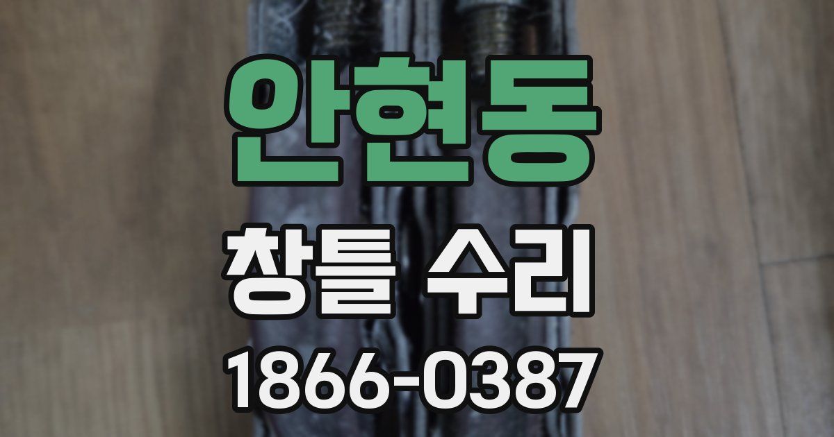 안현동 창틀 수리