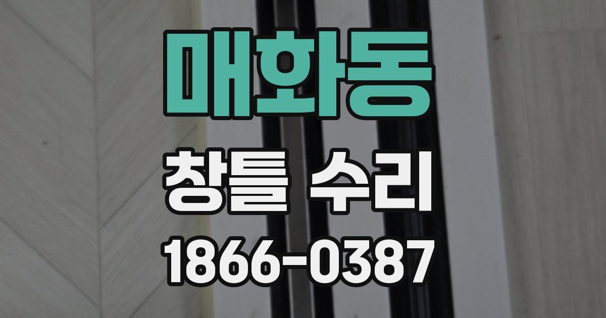매화동 창틀 수리