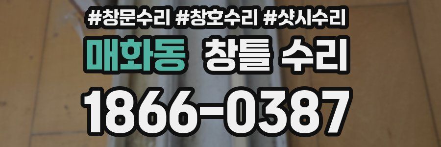 매화동 창틀 수리