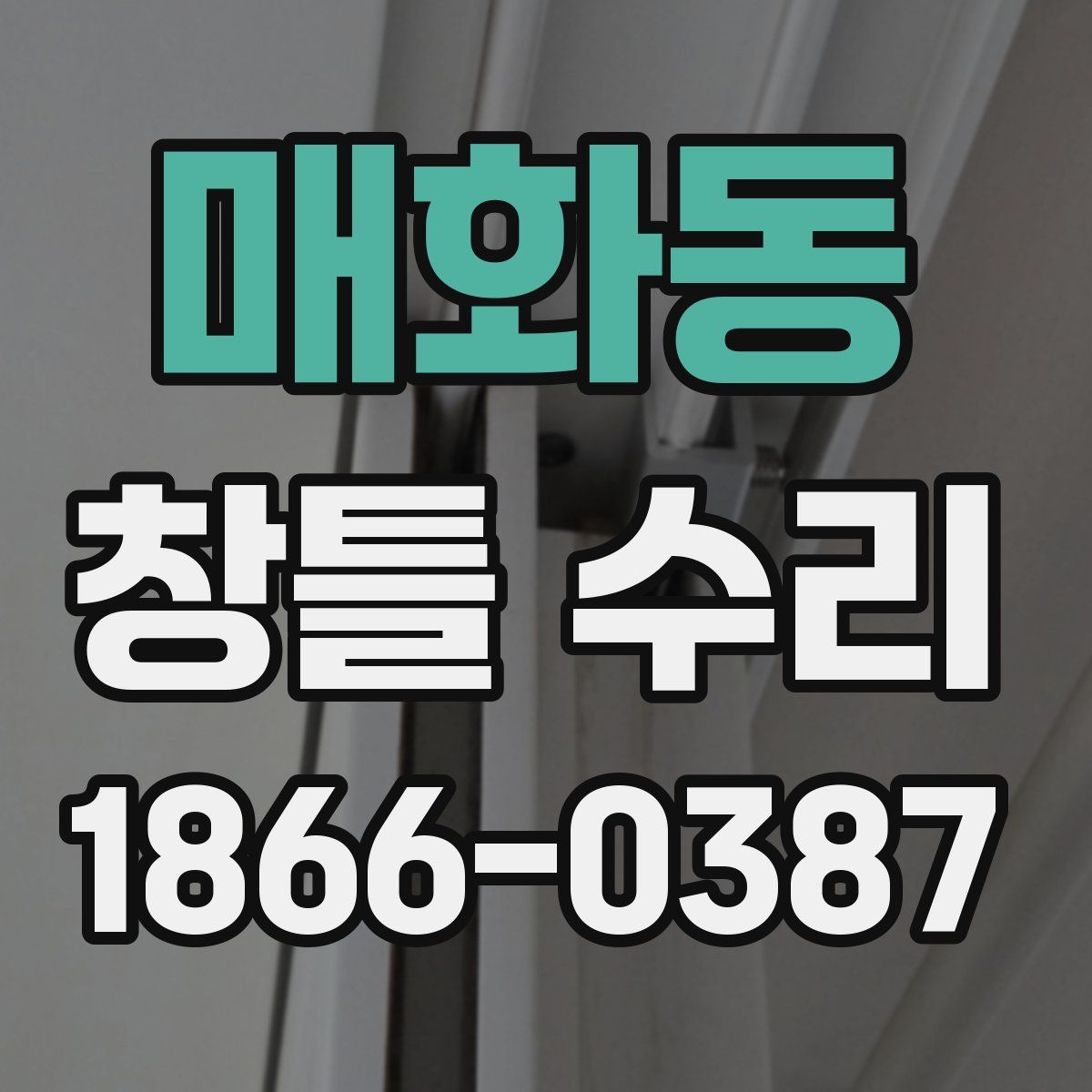 매화동 창틀 수리