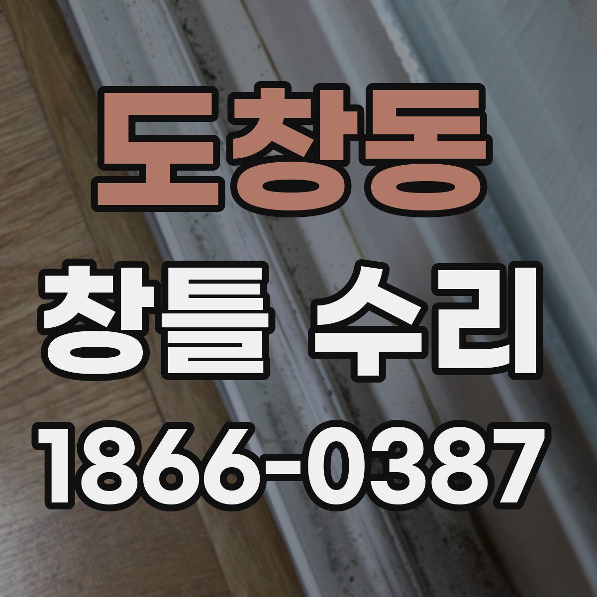 도창동 창틀 수리