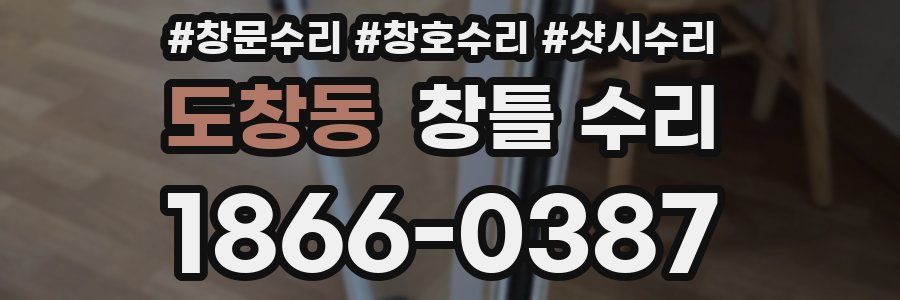 도창동 창틀 수리