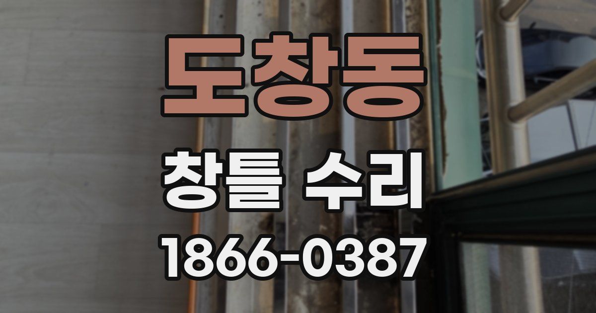 도창동 창틀 수리