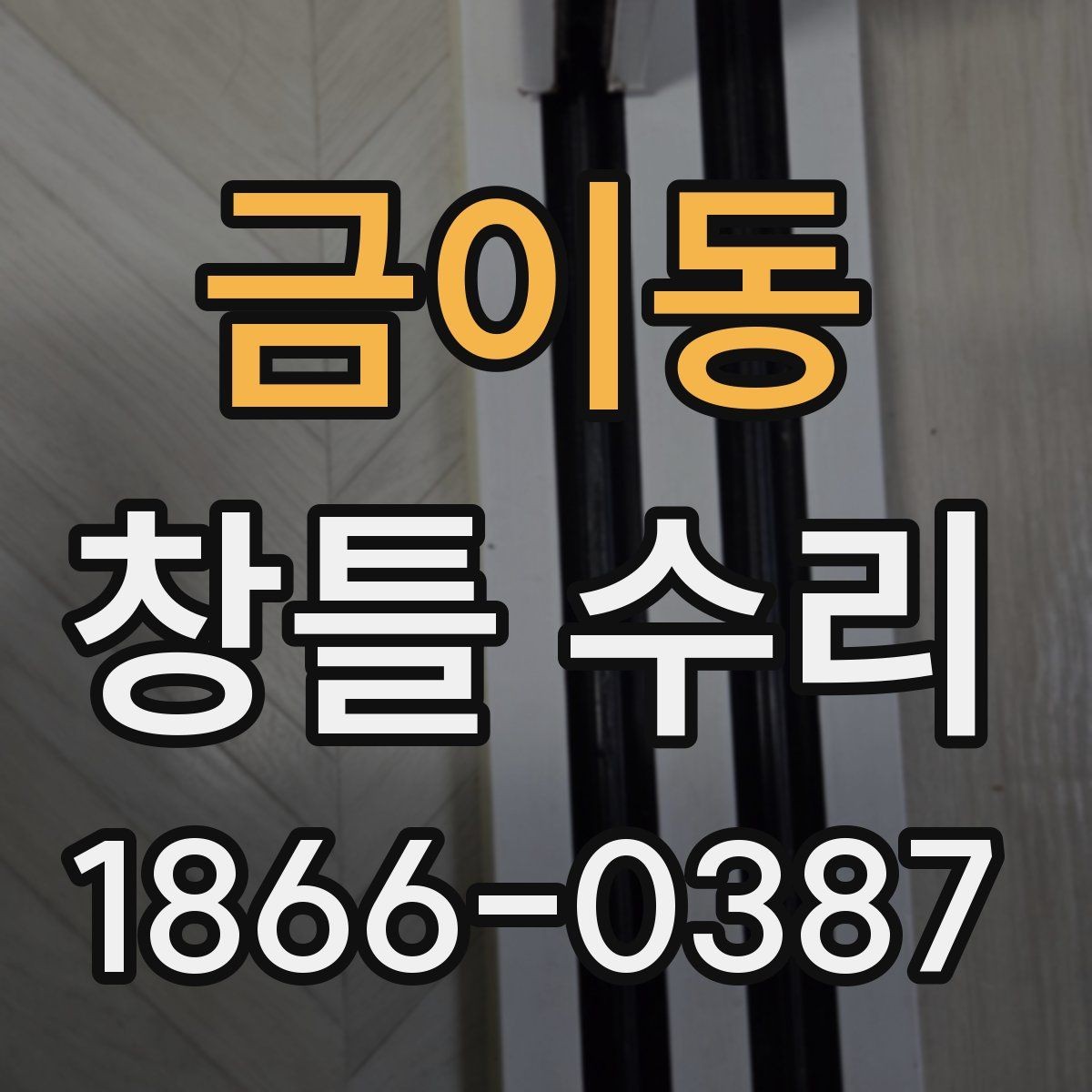 금이동 창틀 수리 후 관리가 필요한 부분