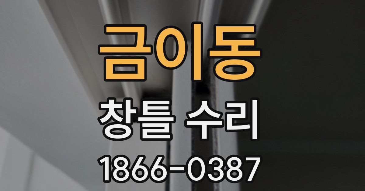 금이동 창틀 수리