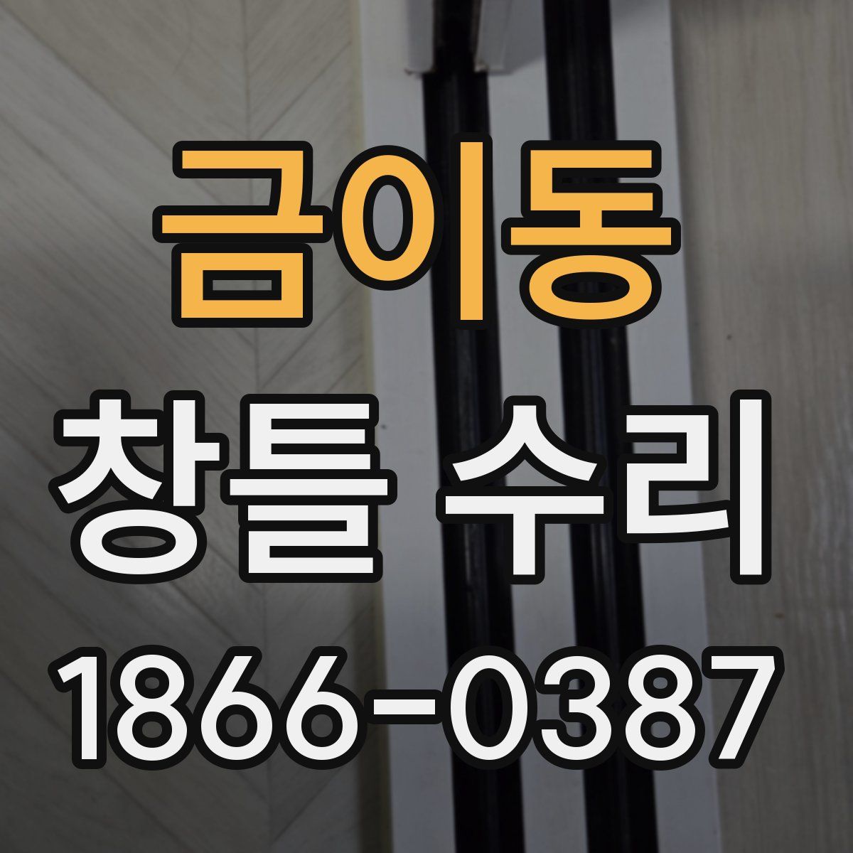 금이동 창틀 수리