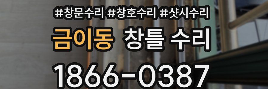 금이동 창틀 수리