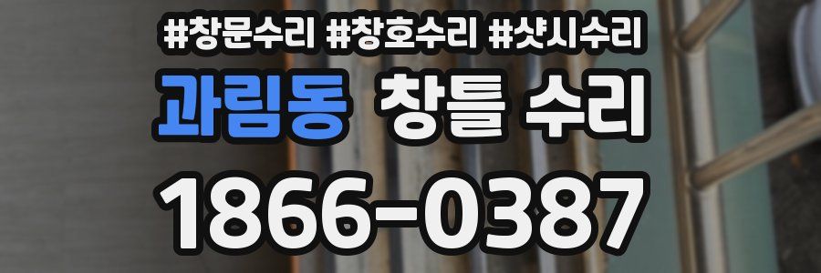 과림동 창틀 수리