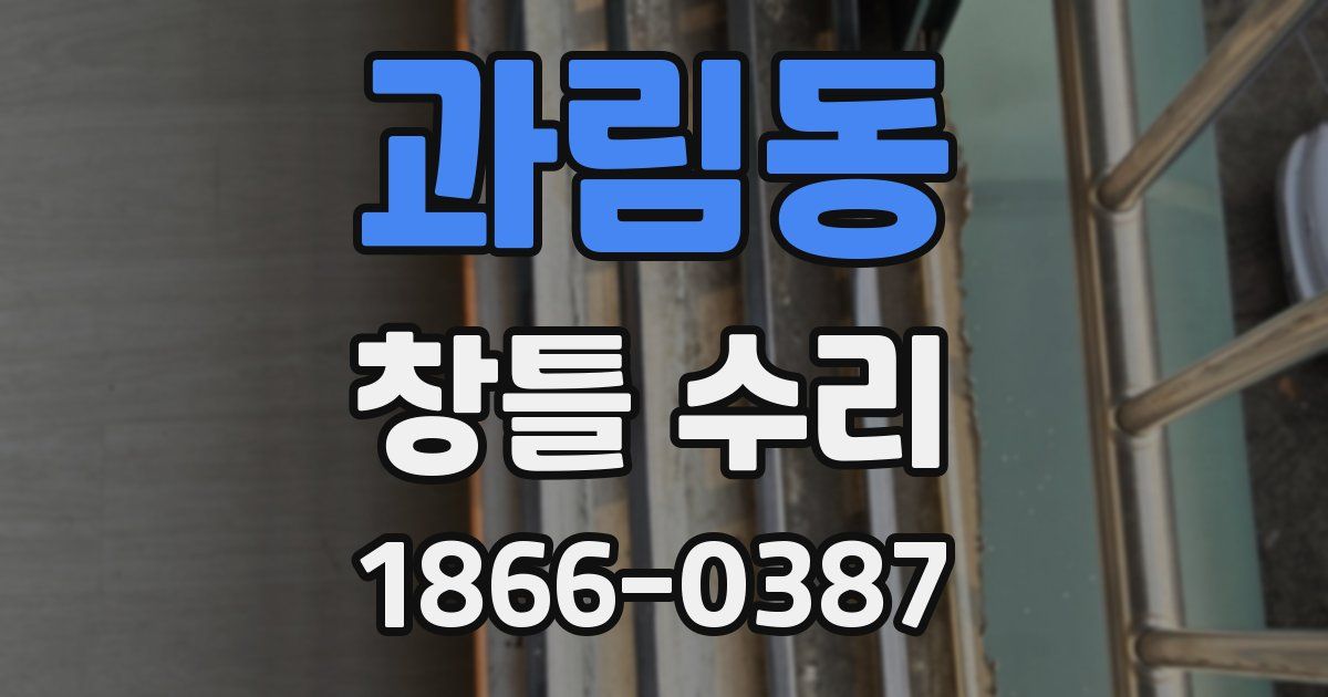 과림동 창틀 수리