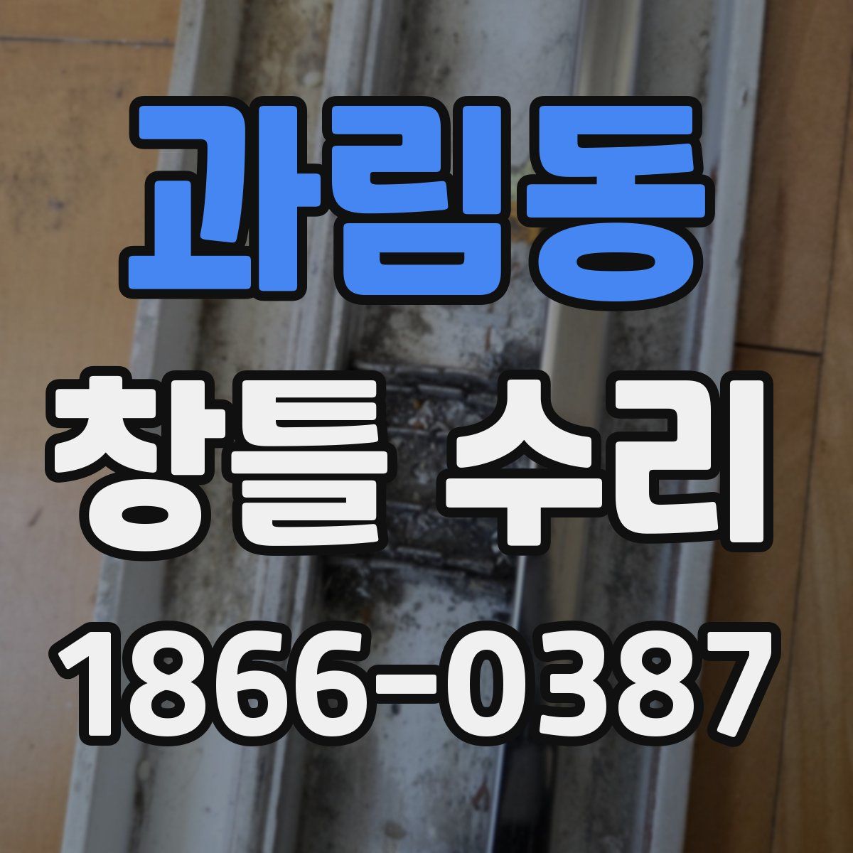 과림동 창틀 수리