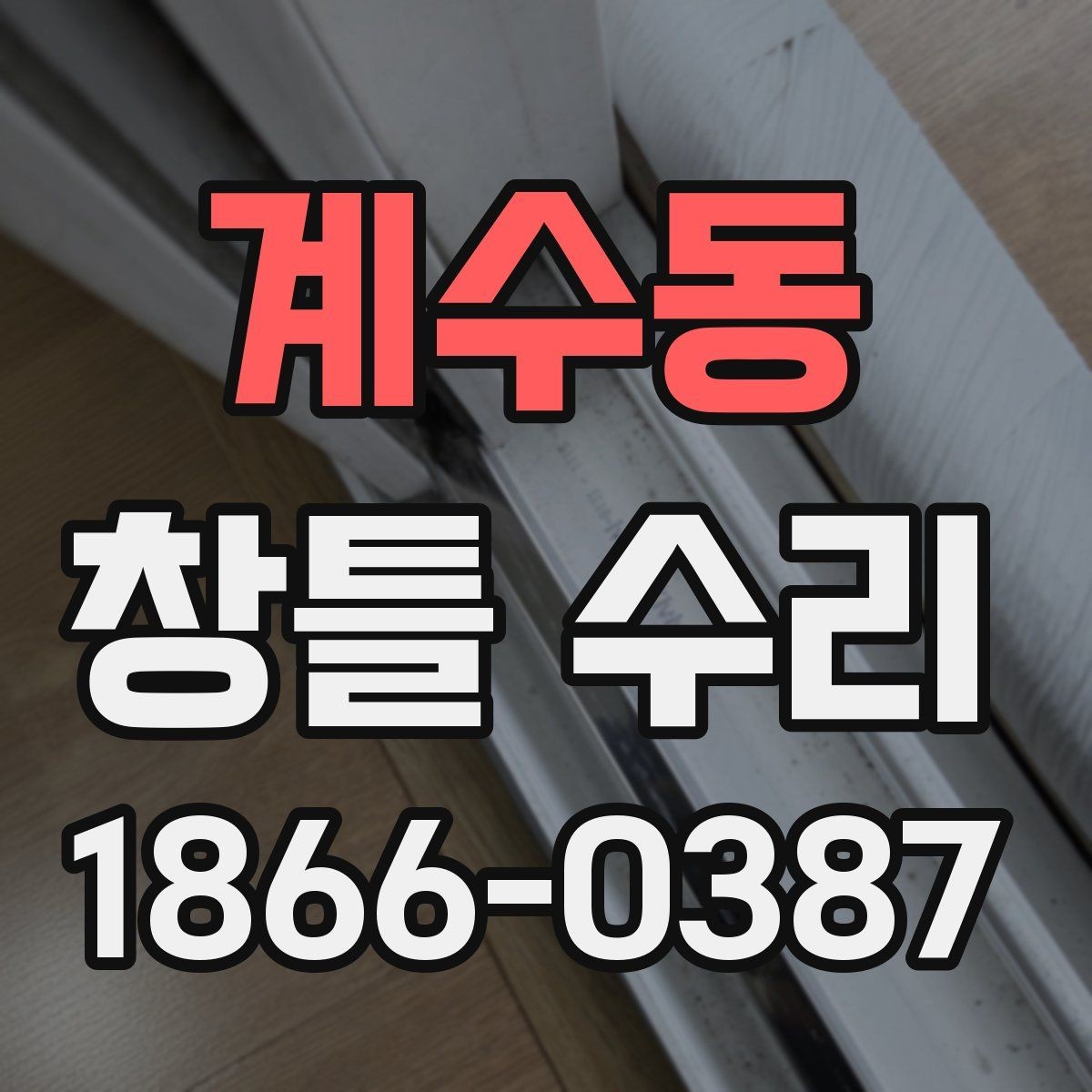 계수동 창틀 수리 비용 절감에 도움이 되는 팁
