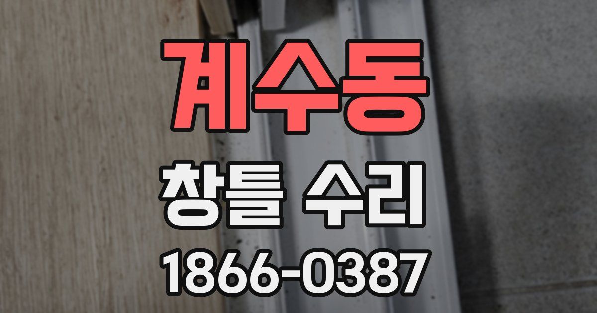 계수동 창틀 수리
