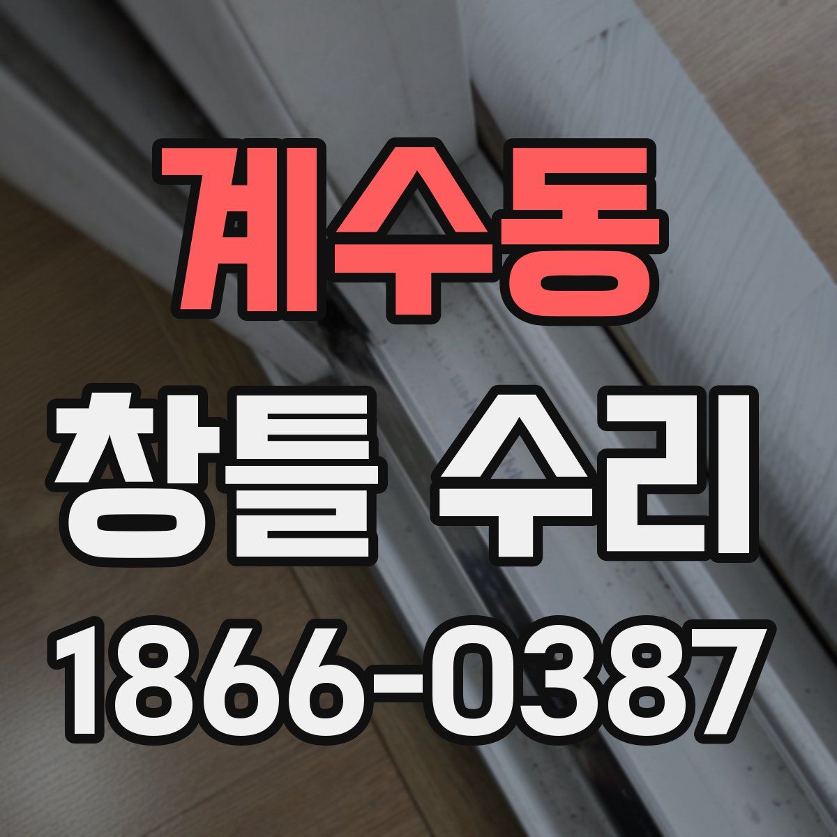 계수동 창틀 수리