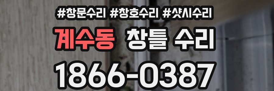 계수동 창틀 수리