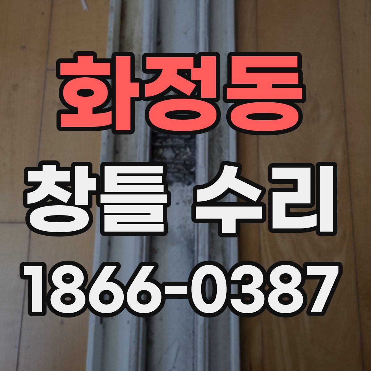 화정동 창틀 수리