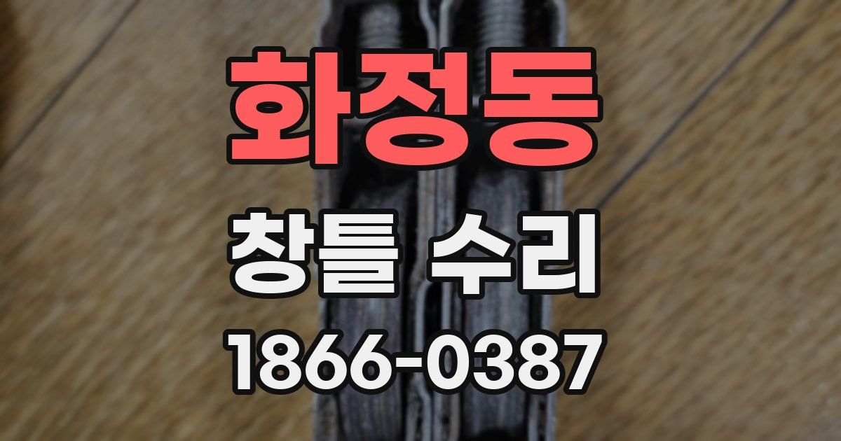 화정동 창틀 수리