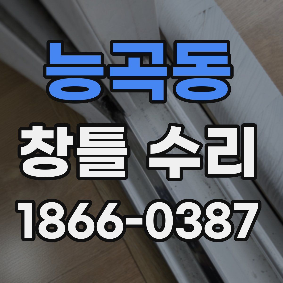 능곡동 창틀 수리