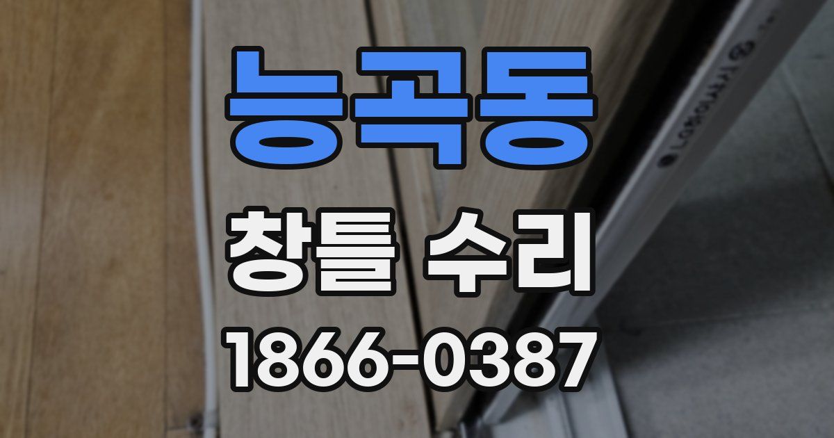 능곡동 창틀 수리