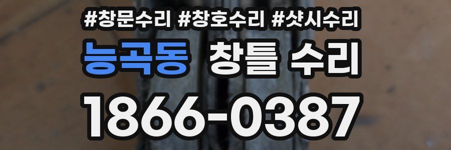 능곡동 창틀 수리
