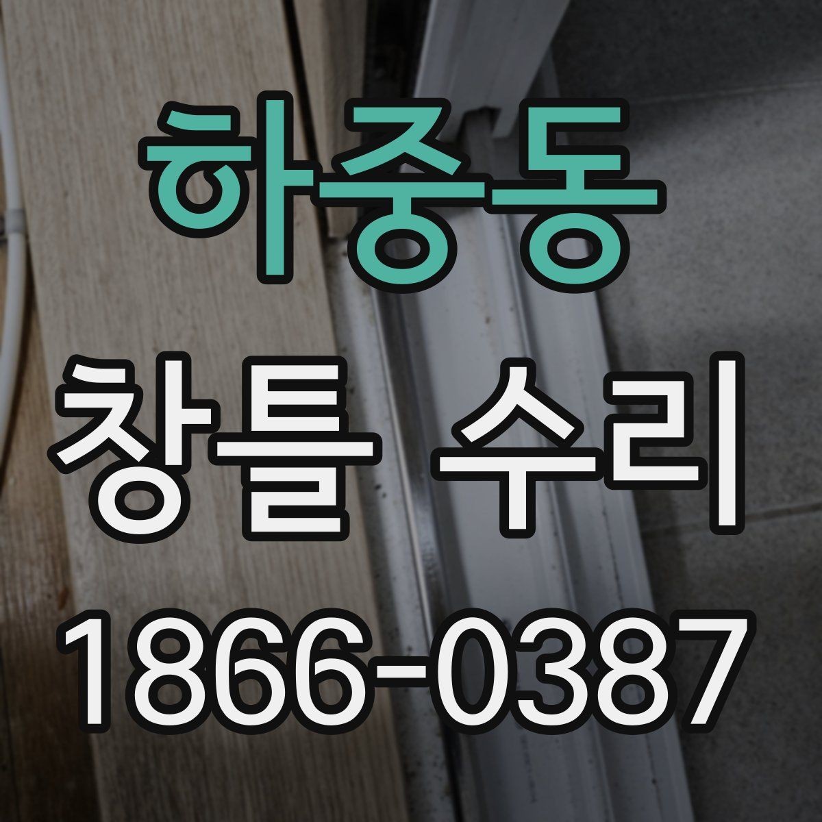 하중동 창틀 수리 후 소리와 흔들림을 체크하는 법