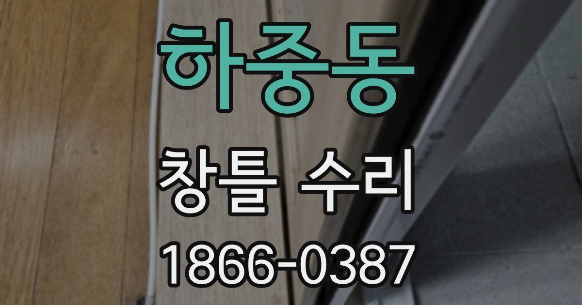 하중동 창틀 수리