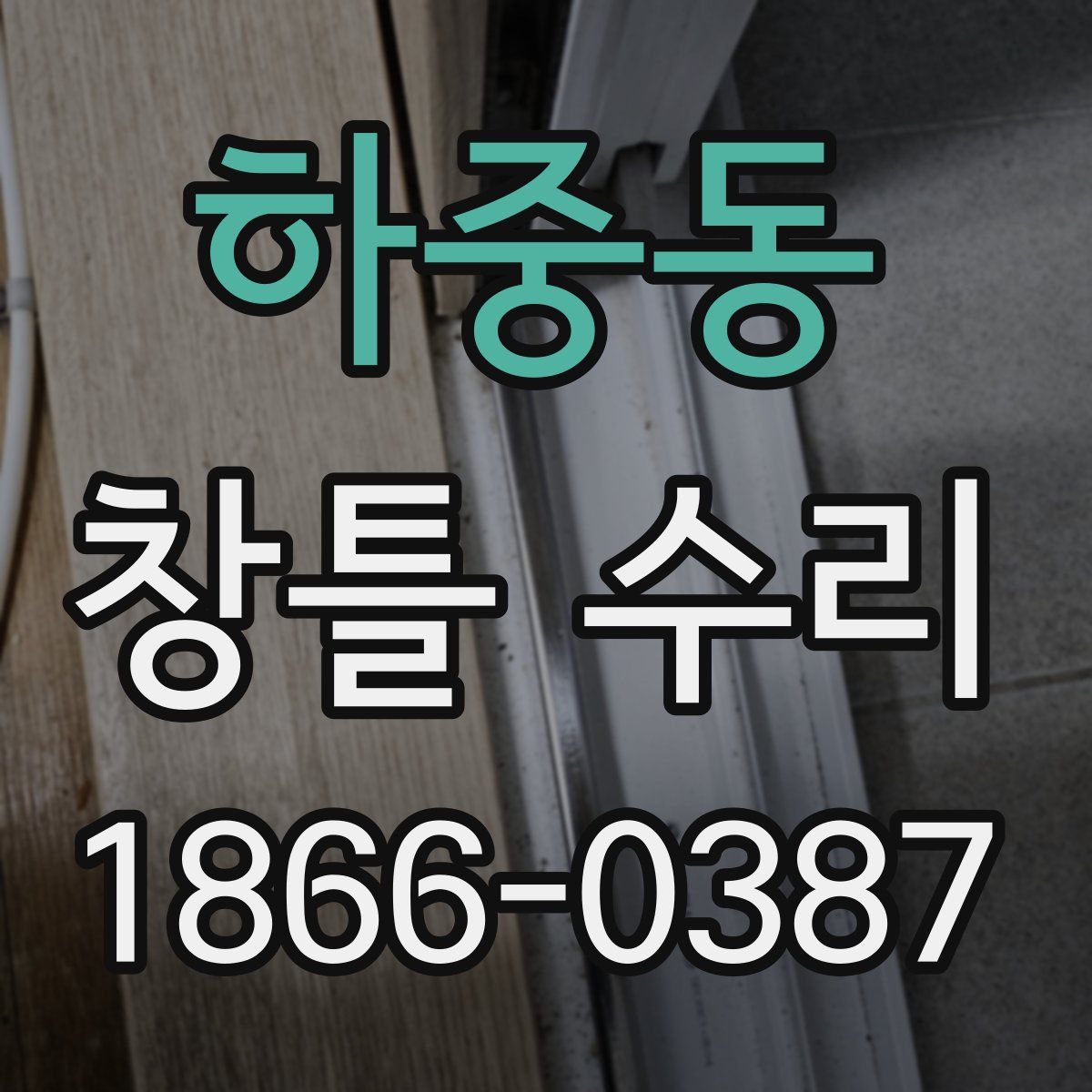 하중동 창틀 수리