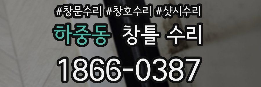 하중동 창틀 수리
