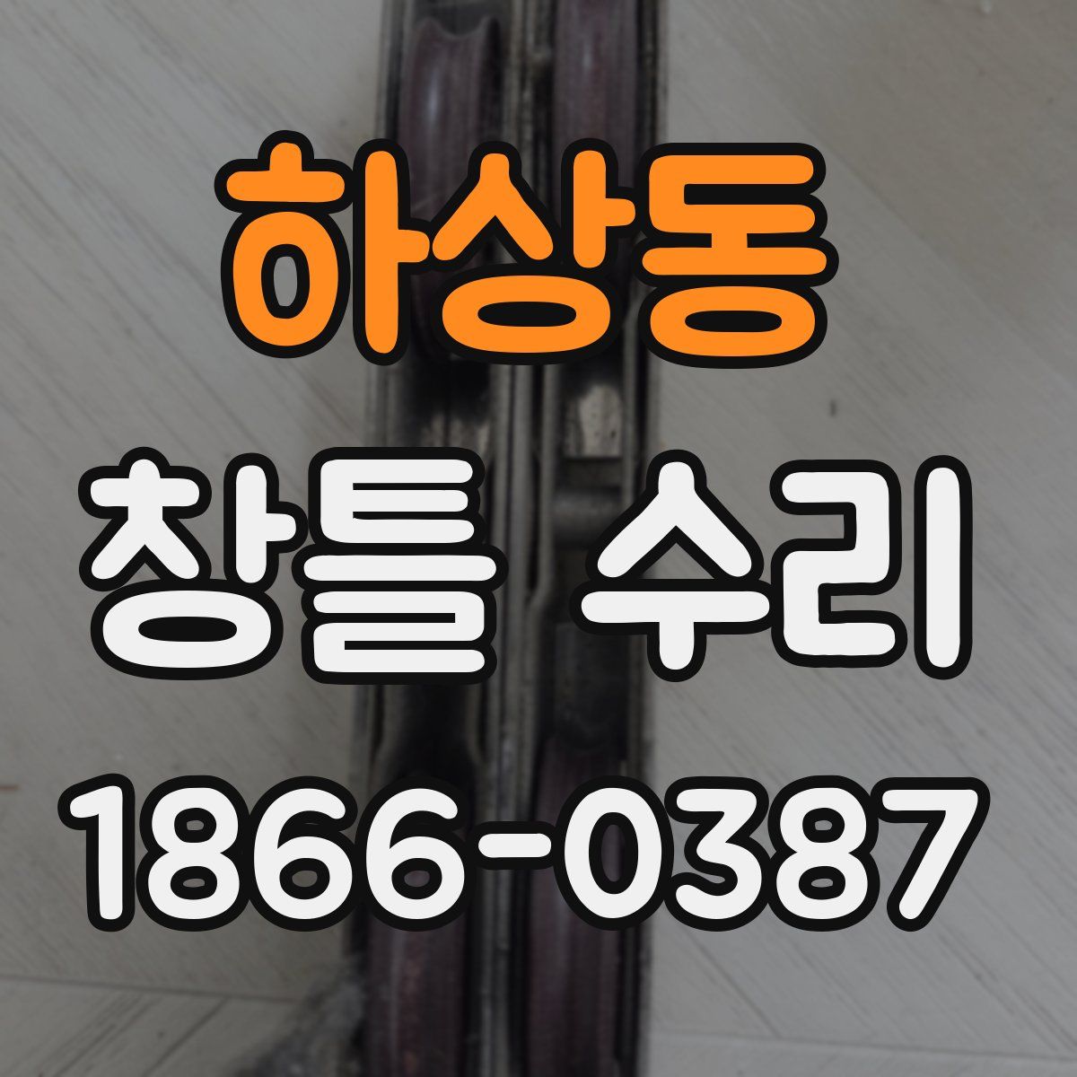 하상동 창틀 수리