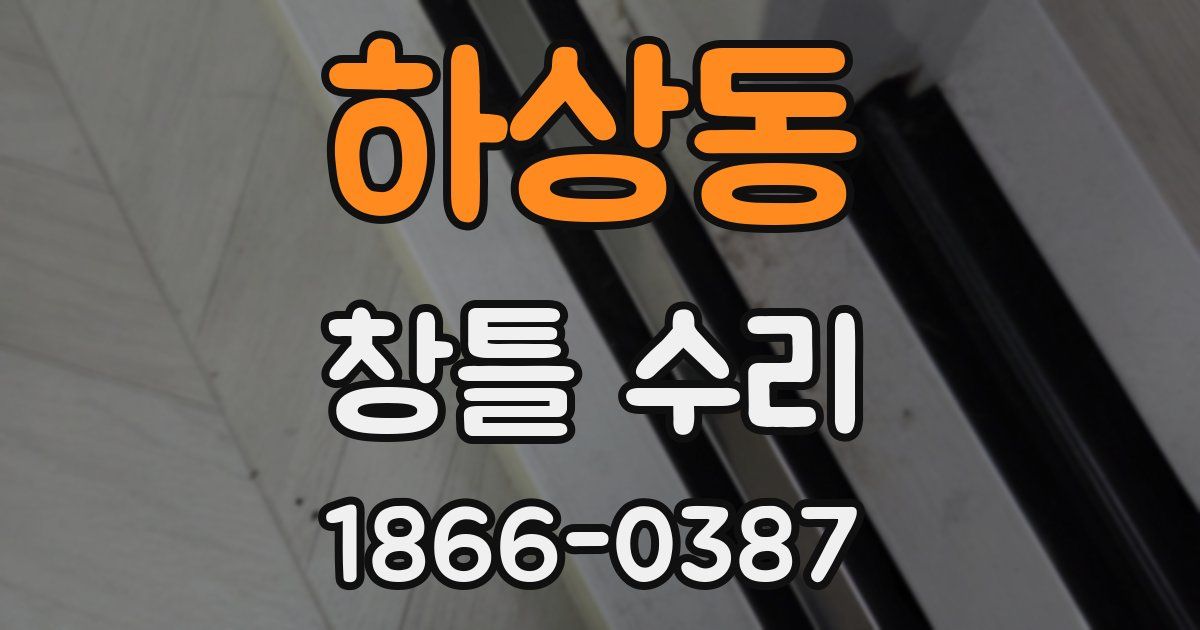 하상동 창틀 수리