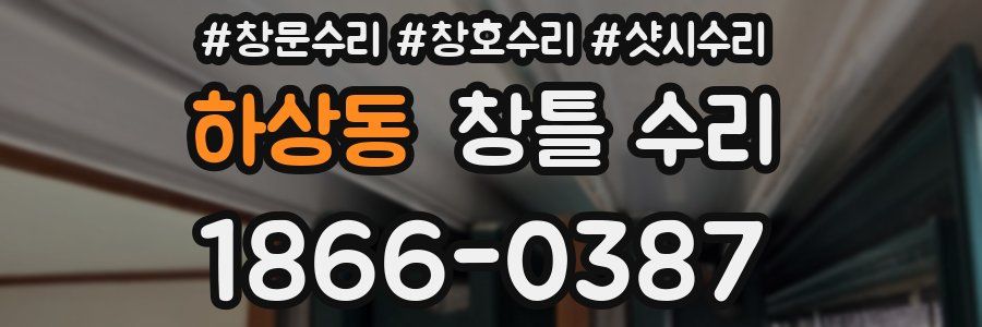 하상동 창틀 수리