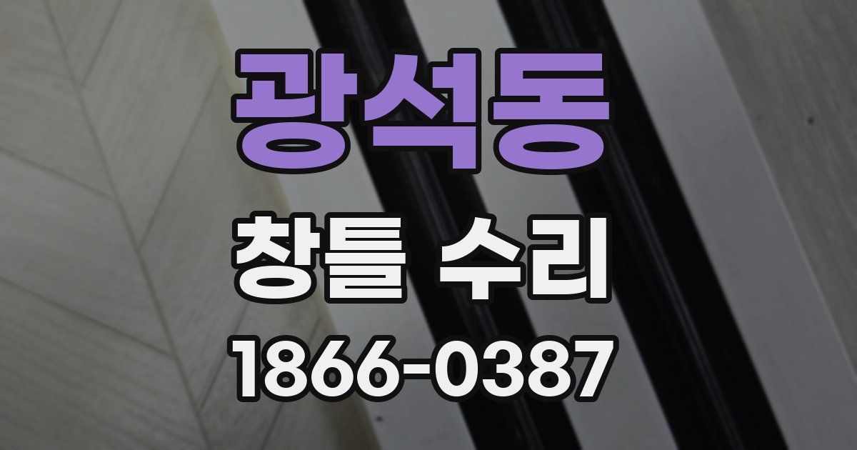광석동 창틀 수리