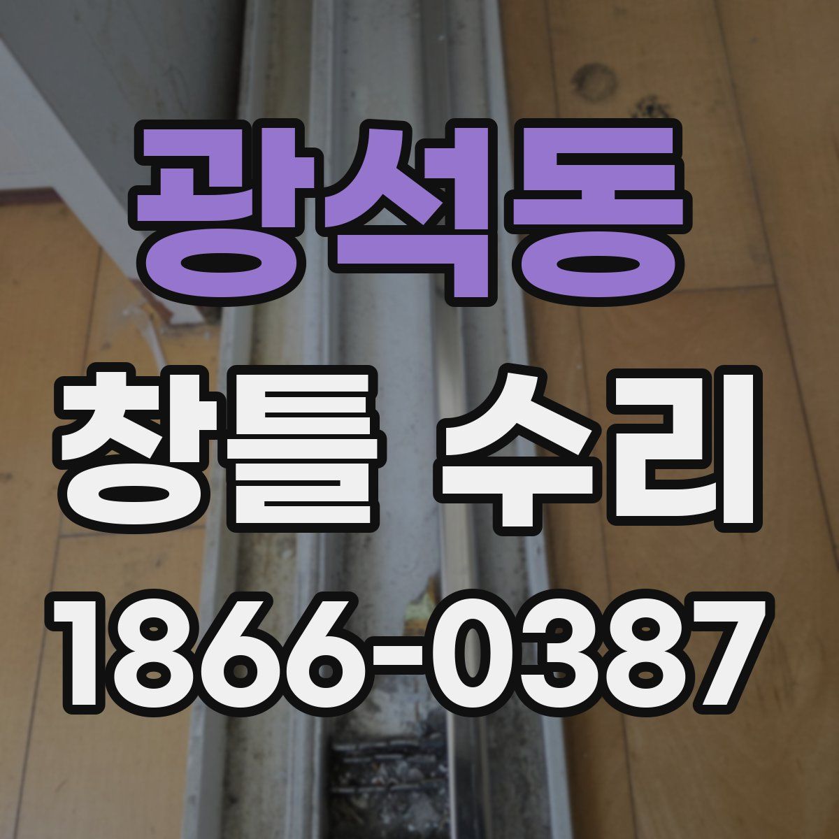 광석동 창틀 수리