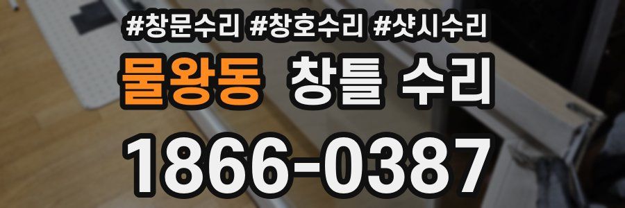 물왕동 창틀 수리