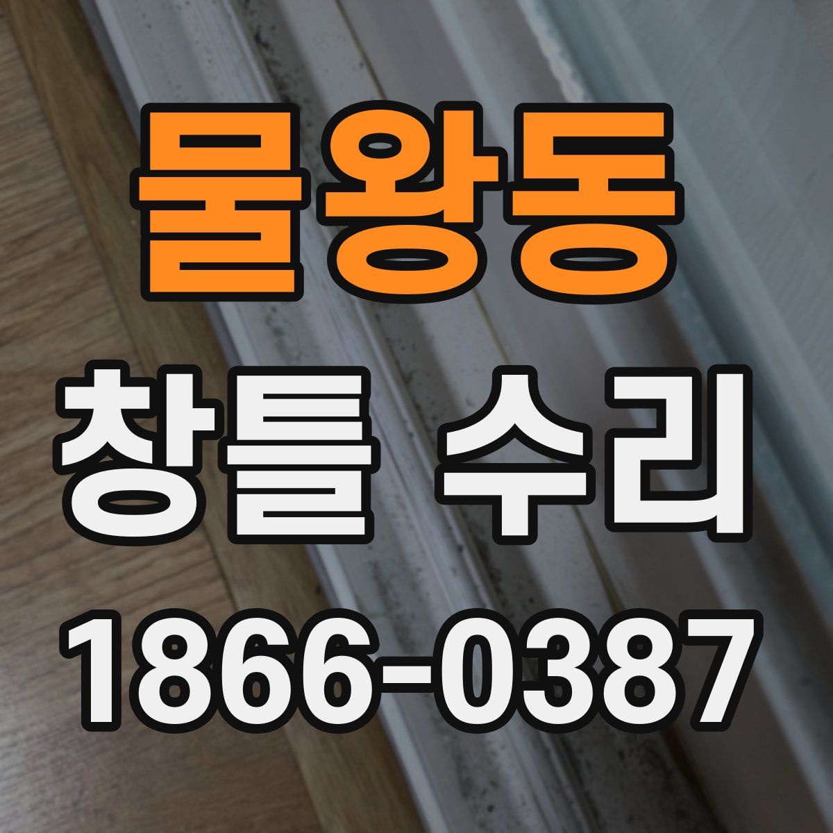 물왕동 창틀 수리
