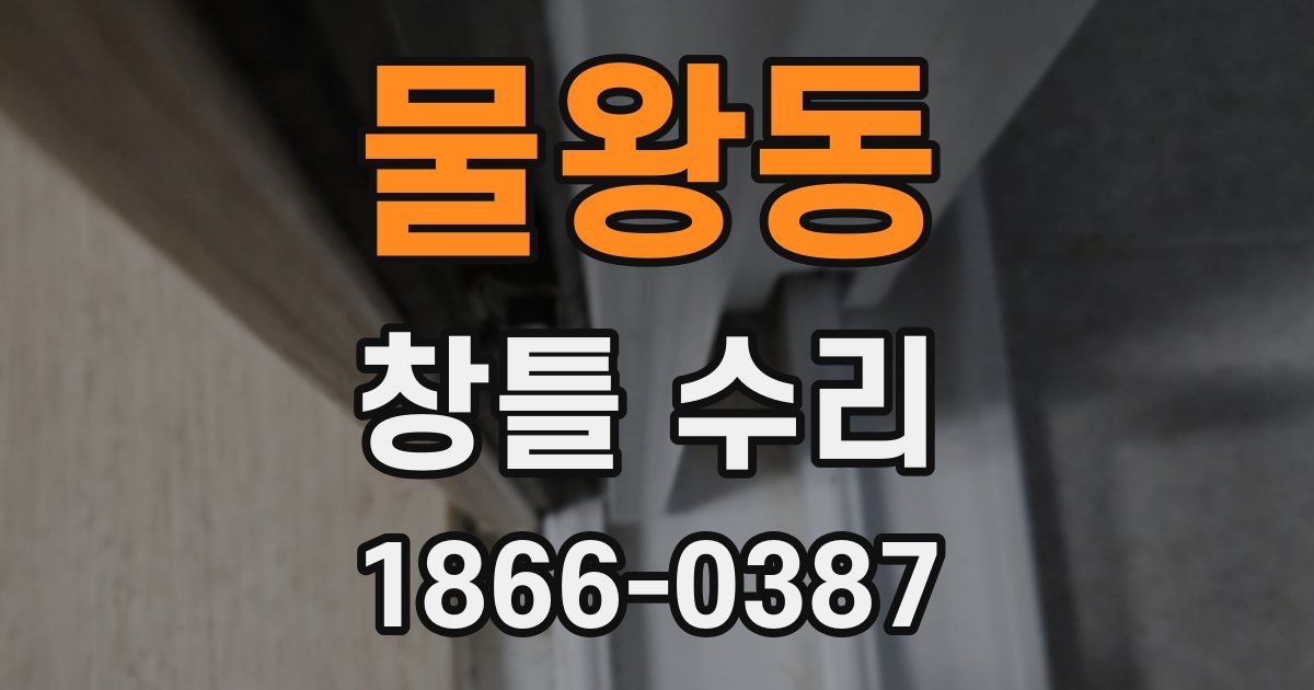 물왕동 창틀 수리