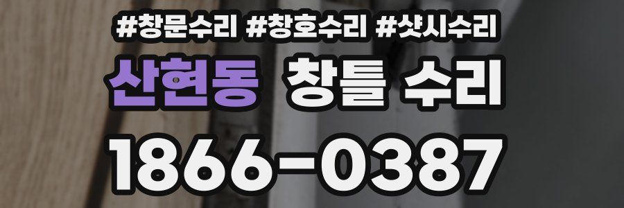 산현동 창틀 수리