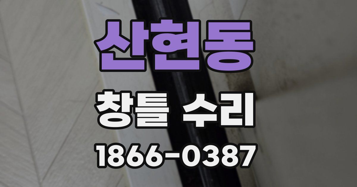 산현동 창틀 수리