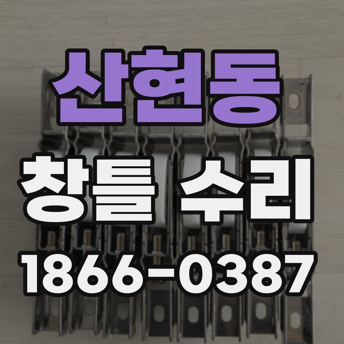 산현동 창틀 수리