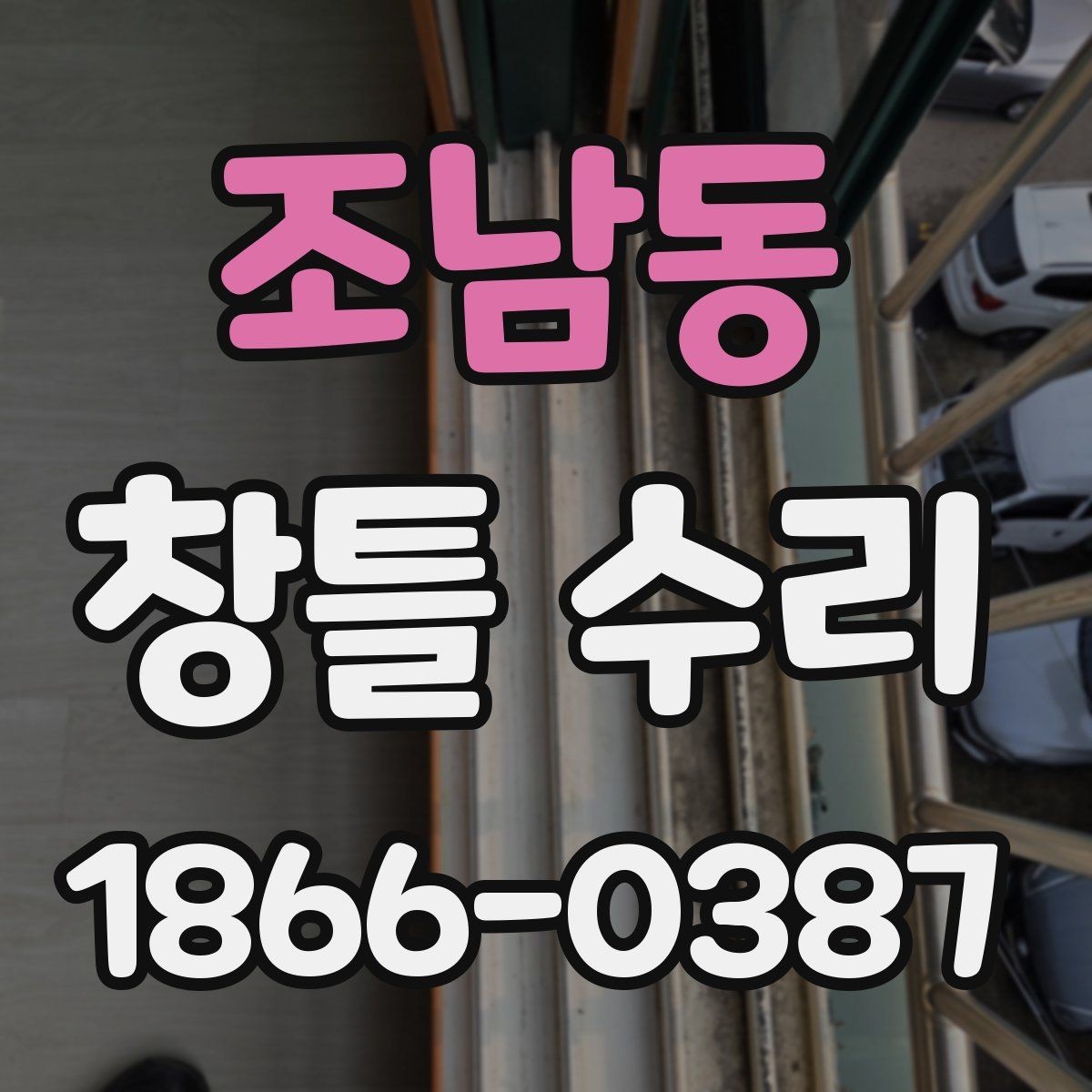 조남동 창틀 수리 필요 여부를 집에서 확인하는 법