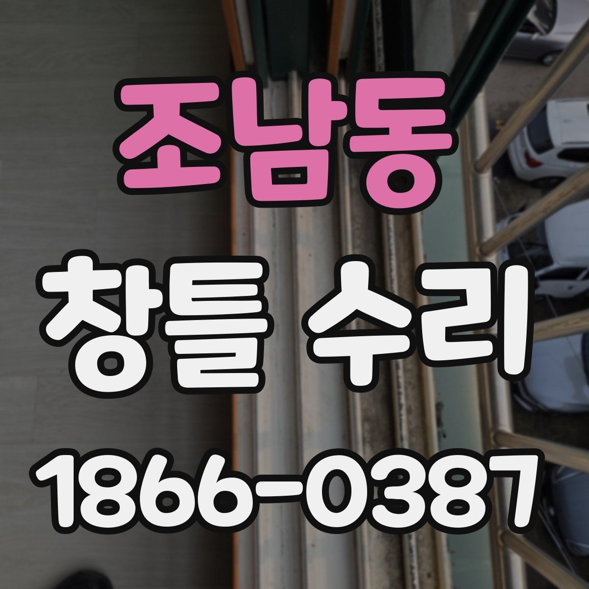 조남동 창틀 수리