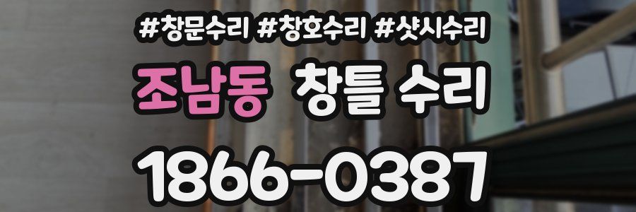 조남동 창틀 수리