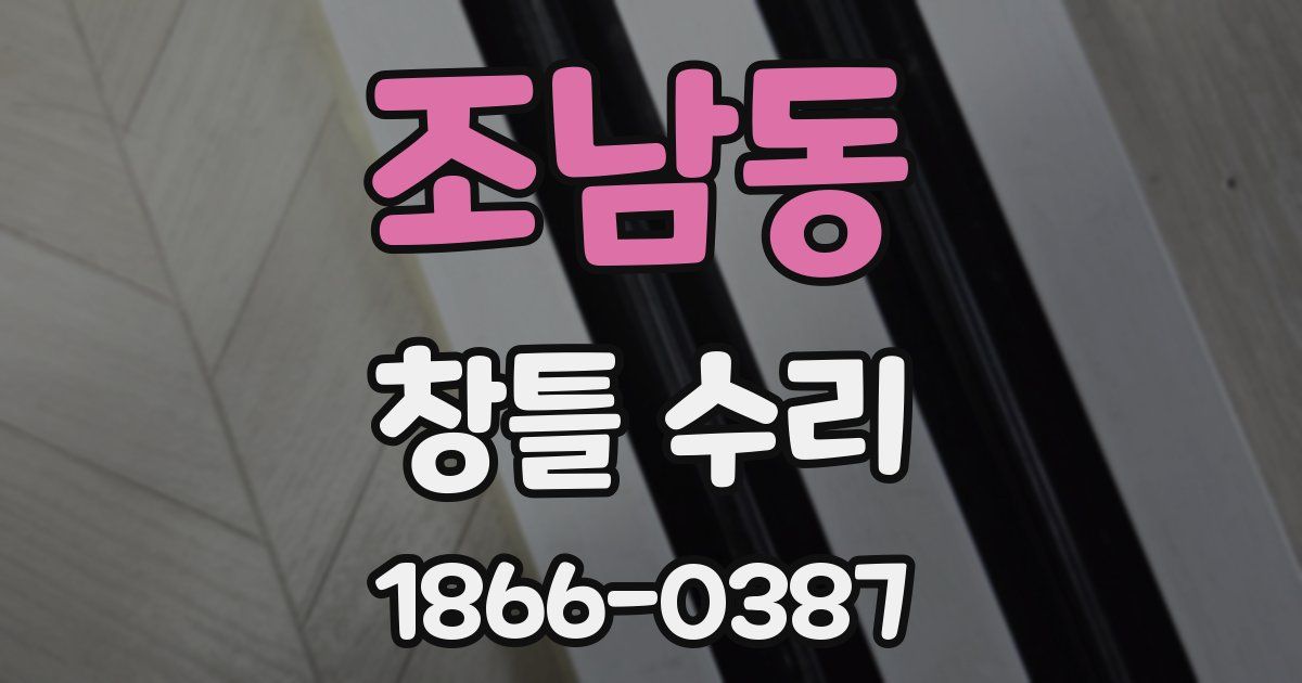 조남동 창틀 수리