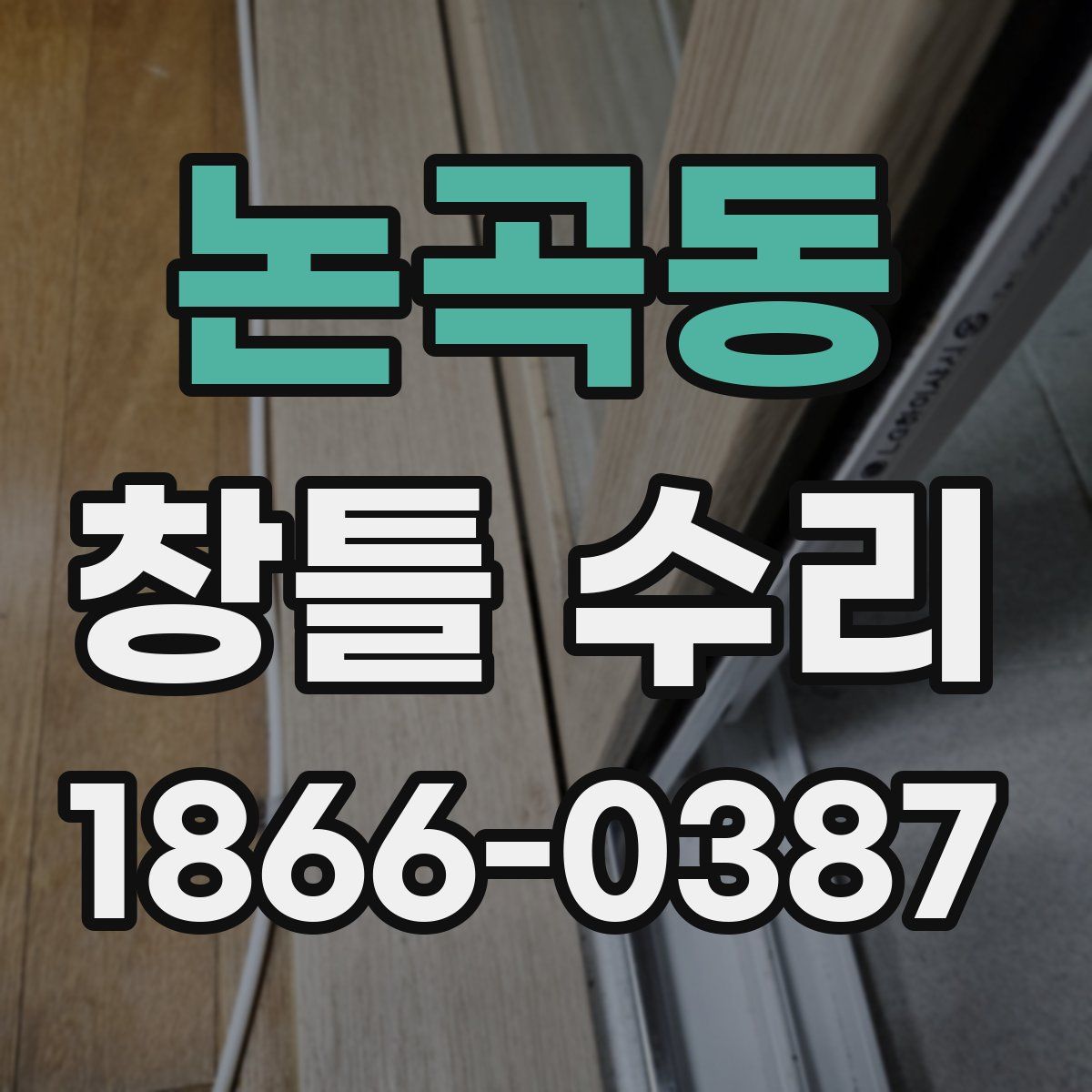 논곡동 창틀 수리