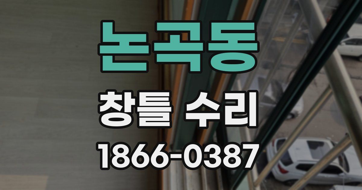 논곡동 창틀 수리