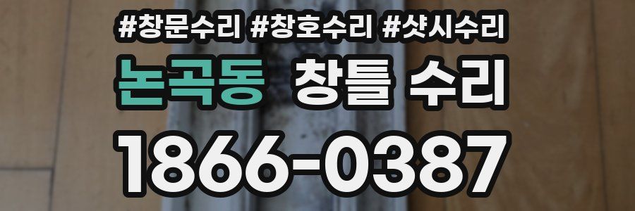 논곡동 창틀 수리