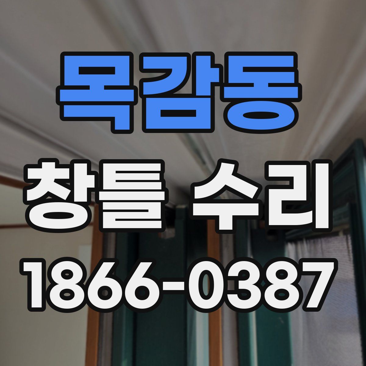 목감동 창틀 수리