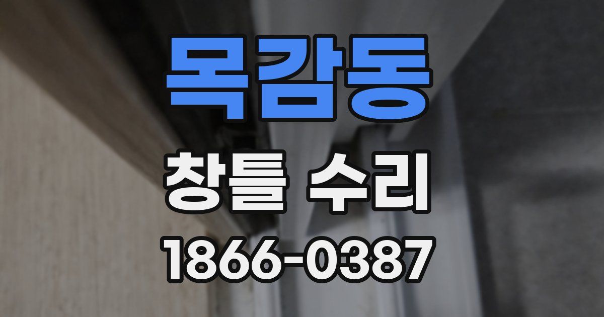 목감동 창틀 수리
